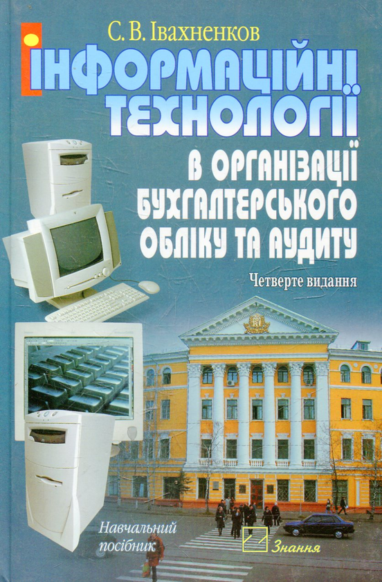 Паперова книга «Інформаційні технології в організації бухгалтерського обліку та аудиту», автор Сергій Івахненков - фото №1