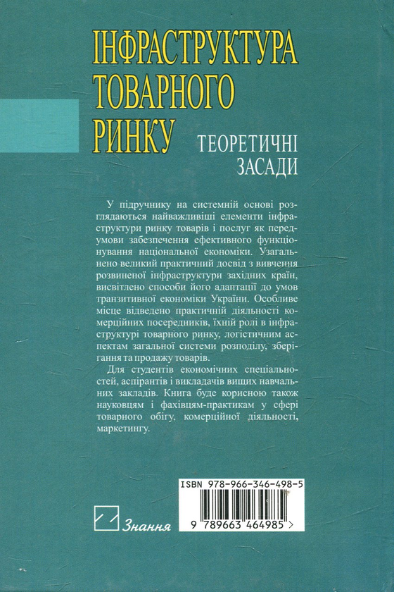 Паперова книга «Інфраструктура товарного ринку» - фото №1