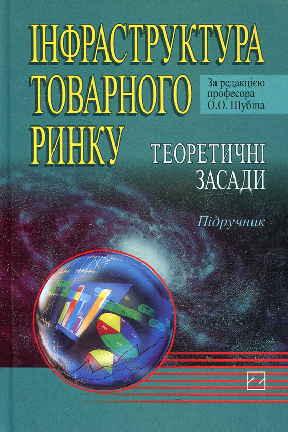 Паперова книга «Інфраструктура товарного ринку» - фото №1
