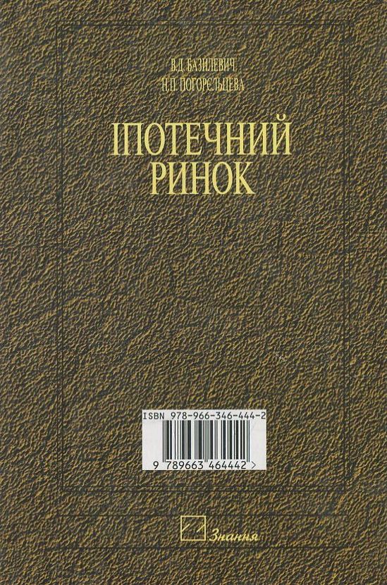 Паперова книга «Іпотечний ринок», автор Віктор Базилевич - фото №1