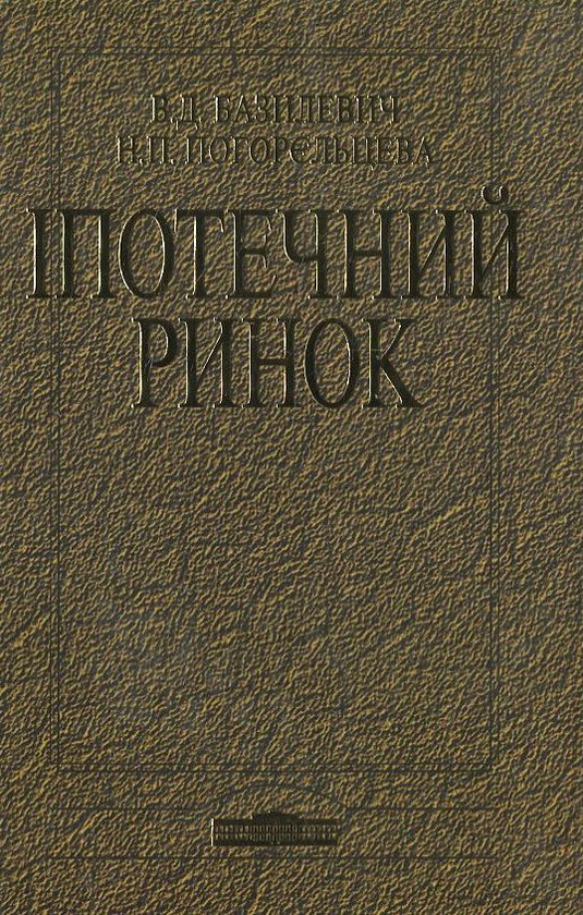 Паперова книга «Іпотечний ринок», автор Віктор Базилевич - фото №1