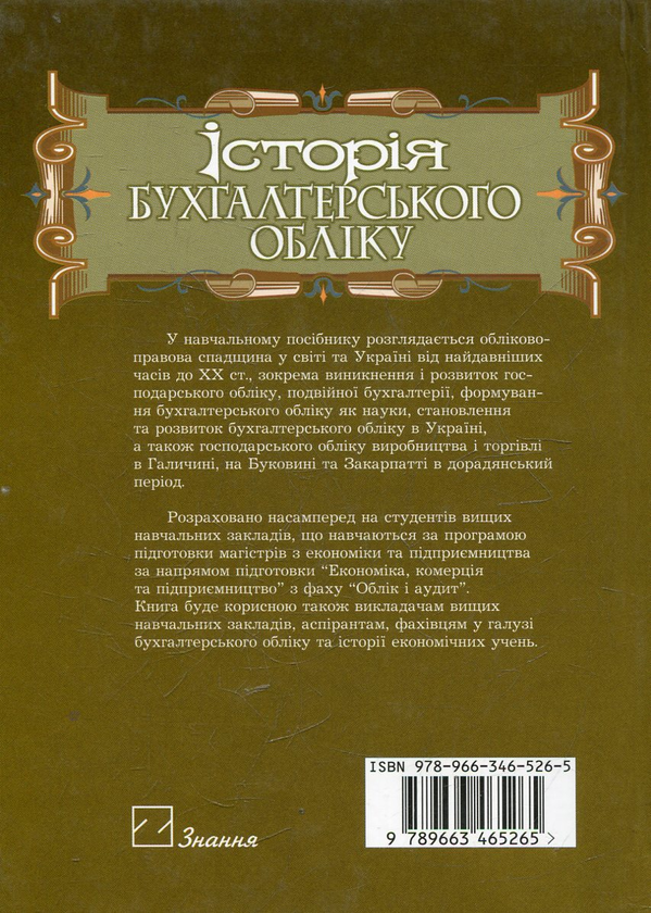 Бумажная книга «Історія бухгалтерського обліку», автор Мирослав Остапюк - фото №1