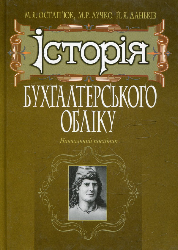 Бумажная книга «Історія бухгалтерського обліку», автор Мирослав Остапюк - фото №1