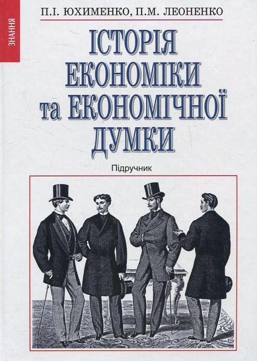 Бумажная книга «Історія економіки та економічної думки», автор Петр Юхименко - фото №1
