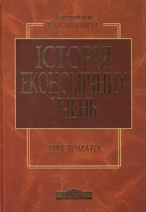 Бумажная книга «Історія економічних учень. Хрестоматія» - фото №1