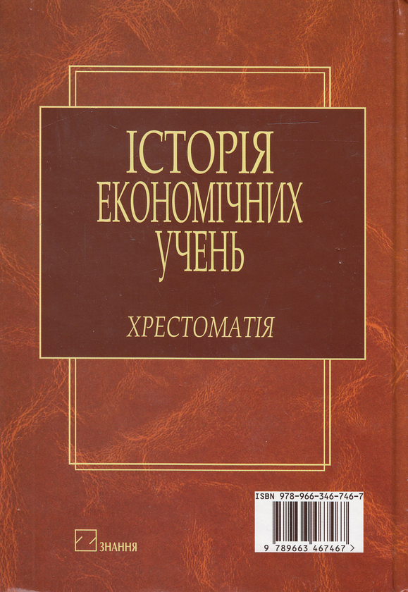 Бумажная книга «Історія економічних учень. Хрестоматія» - фото №1