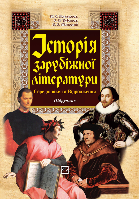 Книга Історія зарубіжної літератури. Середні віки та...