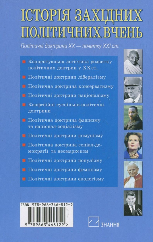 [object Object] «Історія західних політичних вчень. Політичні доктрини ХХ - початку ХХІ ст.», автор Анатолий Романюк - фото №2 - миниатюра