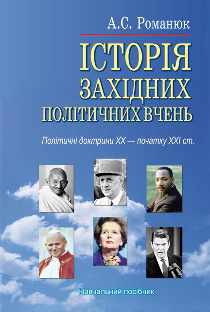 [object Object] «Історія західних політичних вчень. Політичні доктрини ХХ - початку ХХІ ст.», автор Анатолий Романюк - фото №1