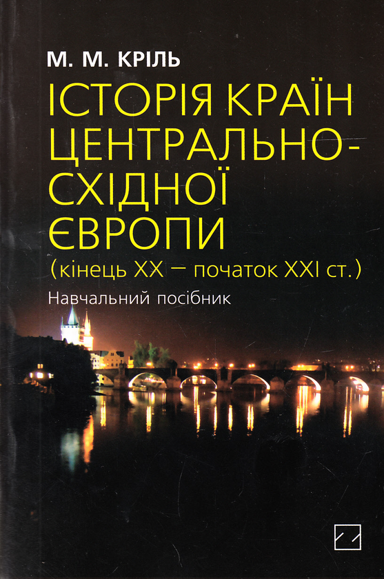Бумажная книга «Історія країн Центрально-Східної Європи. Кінець ХХ — початок ХХІ століття. Навчальний посібник», автор Михаил Криль - фото №1