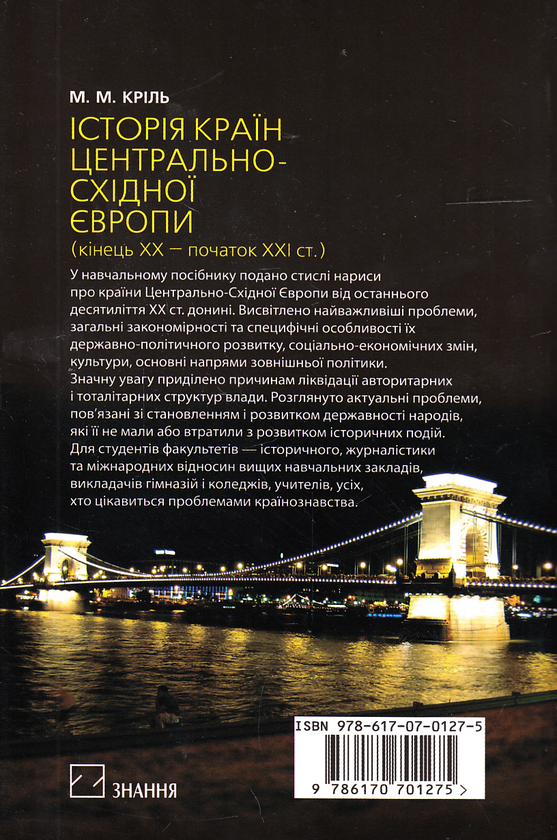 Бумажная книга «Історія країн Центрально-Східної Європи. Кінець ХХ — початок ХХІ століття. Навчальний посібник», автор Михаил Криль - фото №1