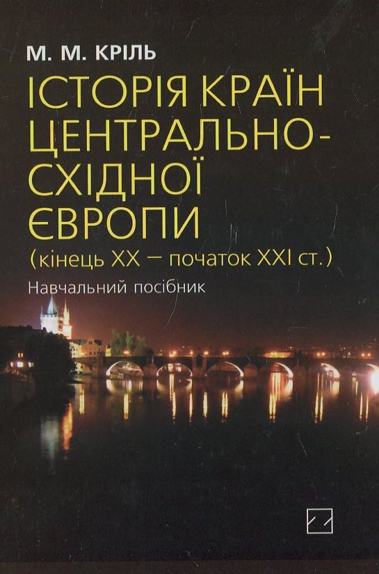 Бумажная книга «Історія країн Центрально-Східної Європи (кінець ХХ — початок ХХІ ст.)», автор Михаил Криль - фото №1