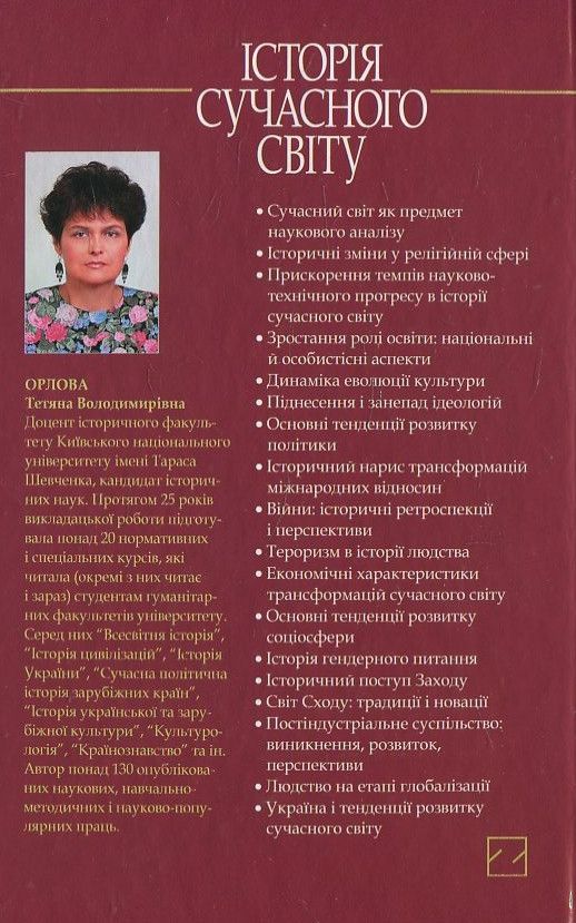 Паперова книга «Історія сучасного світу XV—XXІ ст.», автор Тетяна Орлова - фото №1