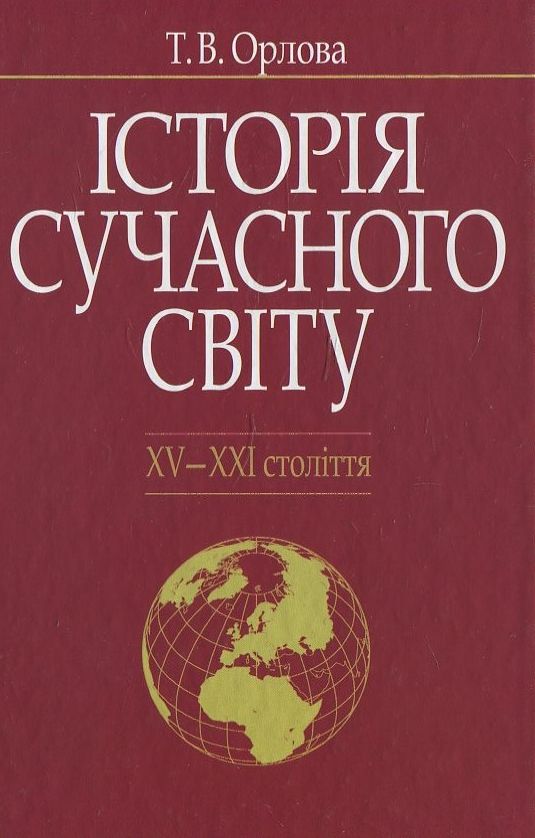 Паперова книга «Історія сучасного світу XV—XXІ ст.», автор Тетяна Орлова - фото №1