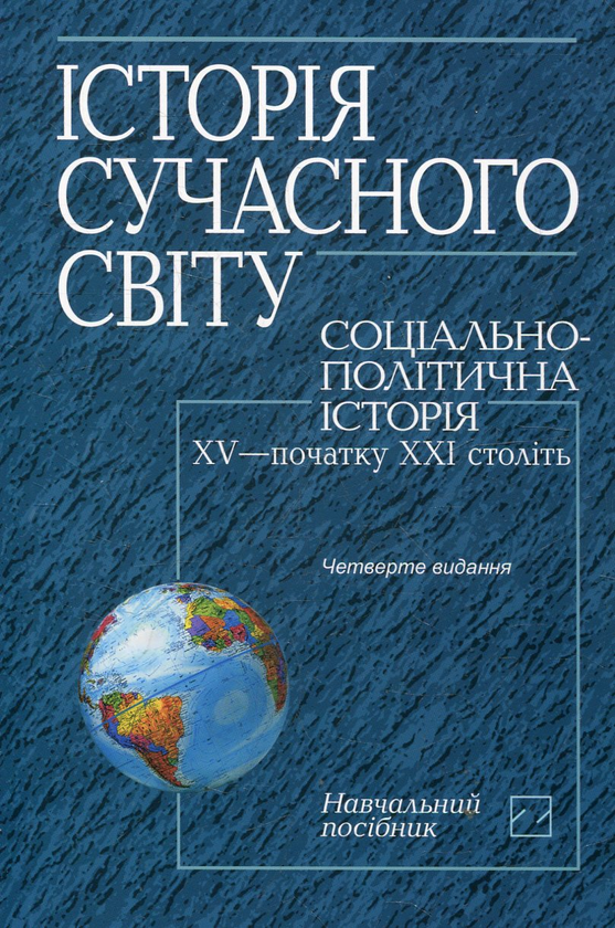 Бумажная книга «Історія сучасного світу. Соціально-політична історія XV - початку XXІ століть» - фото №1