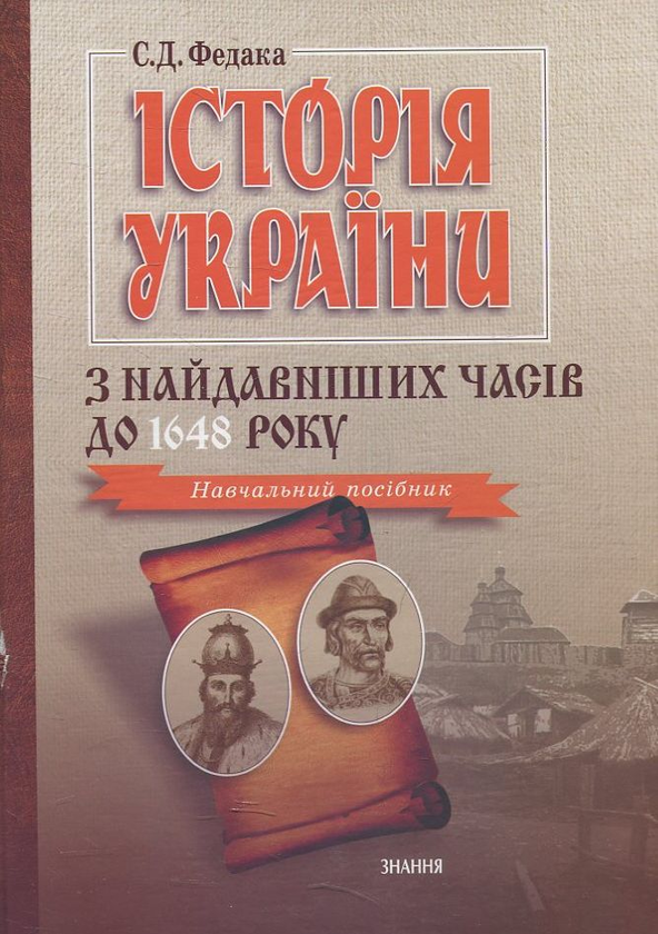 Книга Історія України з найдавніших часів до 1648 року