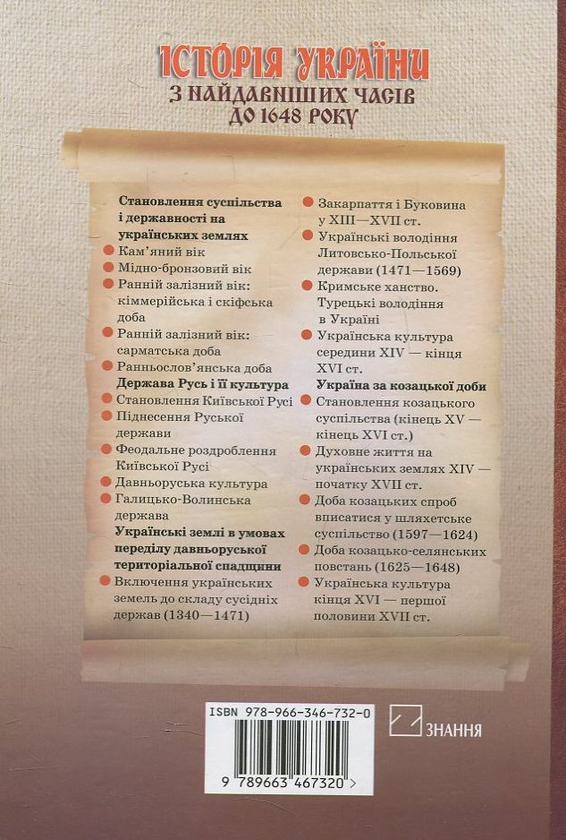 Бумажная книга «Історія України з найдавніших часів до 1648 року» - фото №1