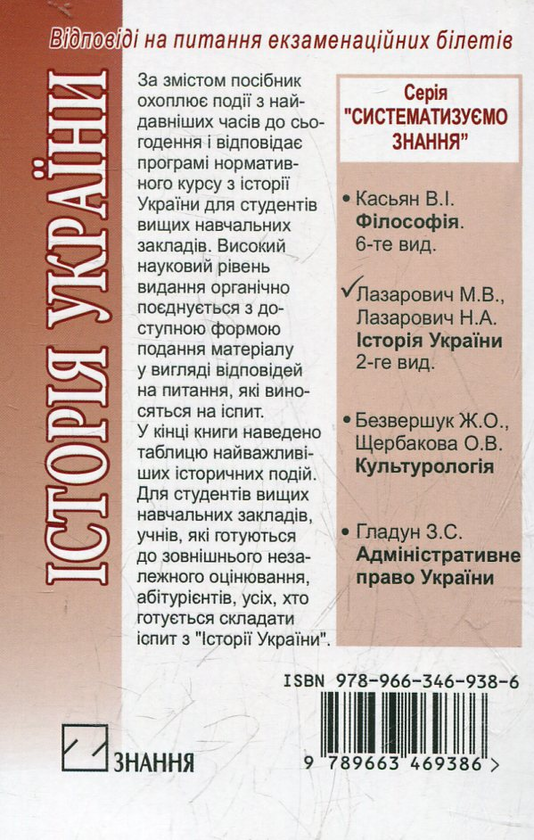 Бумажная книга «Історія України. Відповіді на питання екзаменаційних білетів», автор Николай Лазарович - фото №1