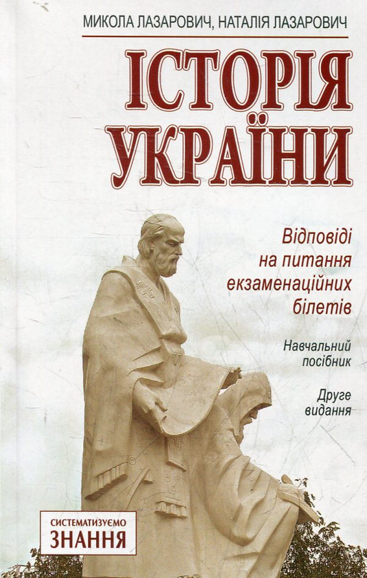 Бумажная книга «Історія України. Відповіді на питання екзаменаційних білетів», автор Николай Лазарович - фото №1