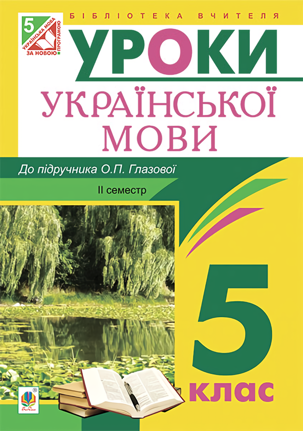 [object Object] «Українська мова. Конспекти уроків. 5 клас. ІІ семестр», автор Леся Бутрин - фото №1