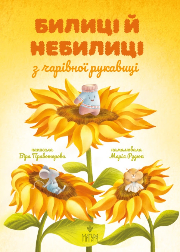 Бумажная книга «Билиці й небилиці з чарівної рукавиці», автор Вера Правоторова - фото №1