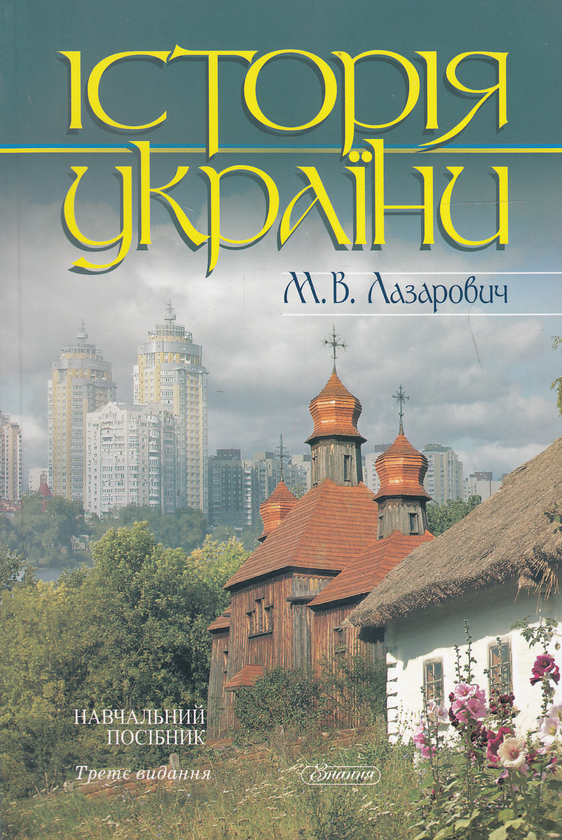 Паперова книга «Історія України. Навчальний посібник», автор Миколай Лазарович - фото №1