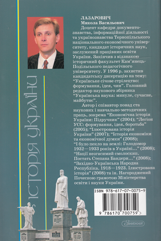 Паперова книга «Історія України. Навчальний посібник», автор Миколай Лазарович - фото №1