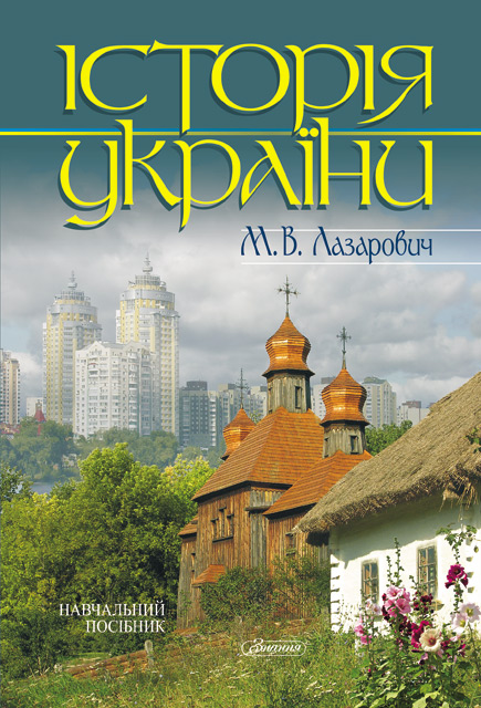 Паперова книга «Історія України», автор Миколай Лазарович - фото №1