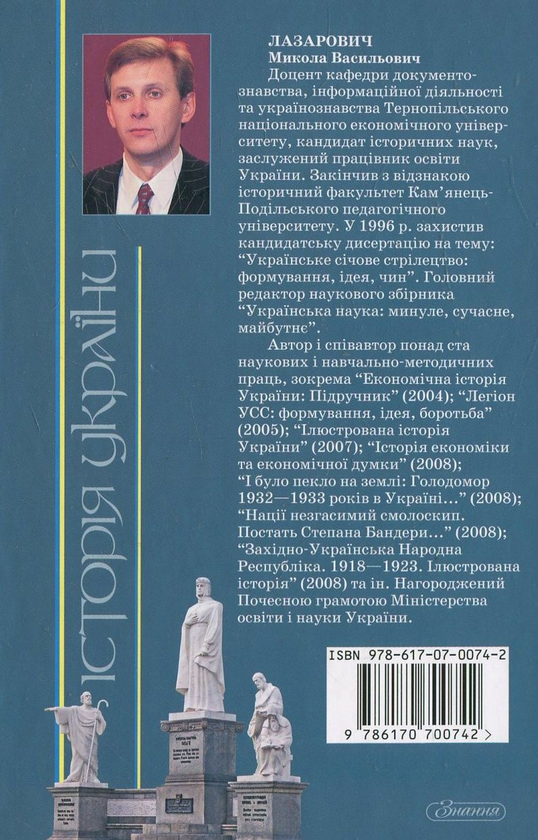 Паперова книга «Історія України», автор Миколай Лазарович - фото №1