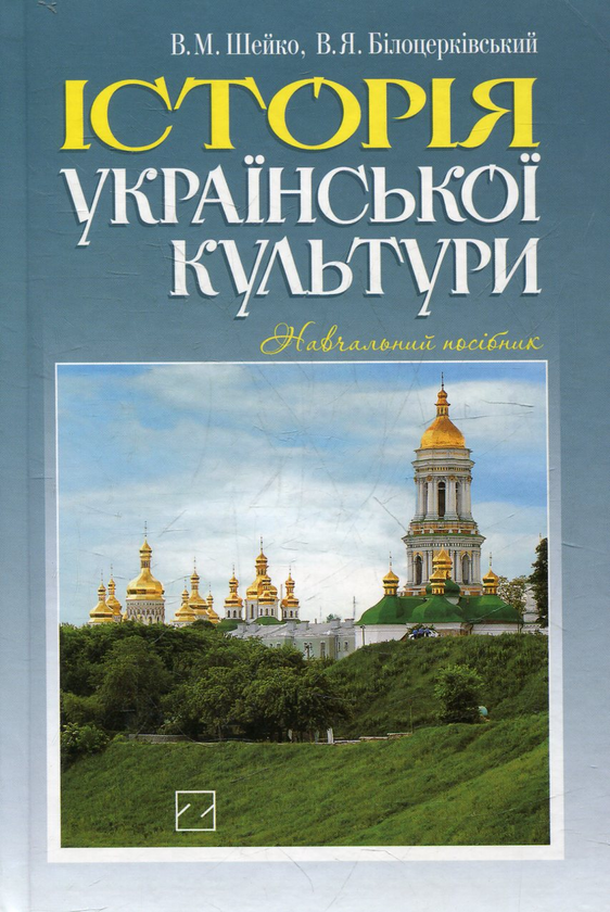 Бумажная книга «Історія української культури», автор Василий Шейко - фото №1