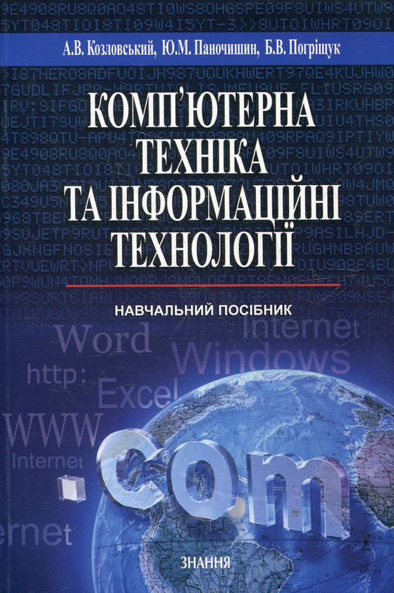Паперова книга «Комп’ютерна техніка та інформаційні технології», автор Андрій Козловський - фото №1