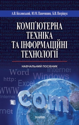 Паперова книга «Комп’ютерна техніка та інформаційні технології», автор Андрій Козловський - фото №1