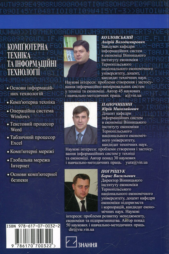 Паперова книга «Комп’ютерна техніка та інформаційні технології», автор Андрій Козловський - фото №1