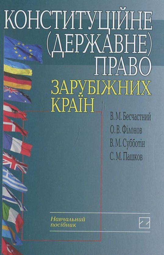 Бумажная книга «Конституційне (державне) право зарубіжних країн» - фото №1