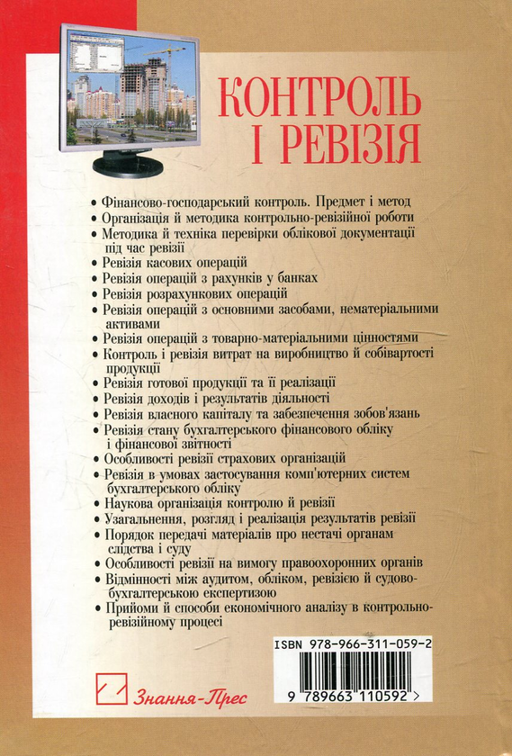 Паперова книга «Контроль і ревізія», автор Богдан Усач - фото №1