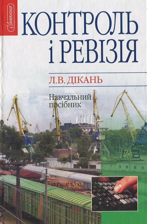 Паперова книга «Контроль і ревізія», автор Лариса Дікань - фото №1