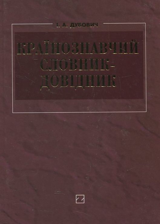 Паперова книга «Країнознавчий словник-довідник», автор Іван Дубович - фото №1