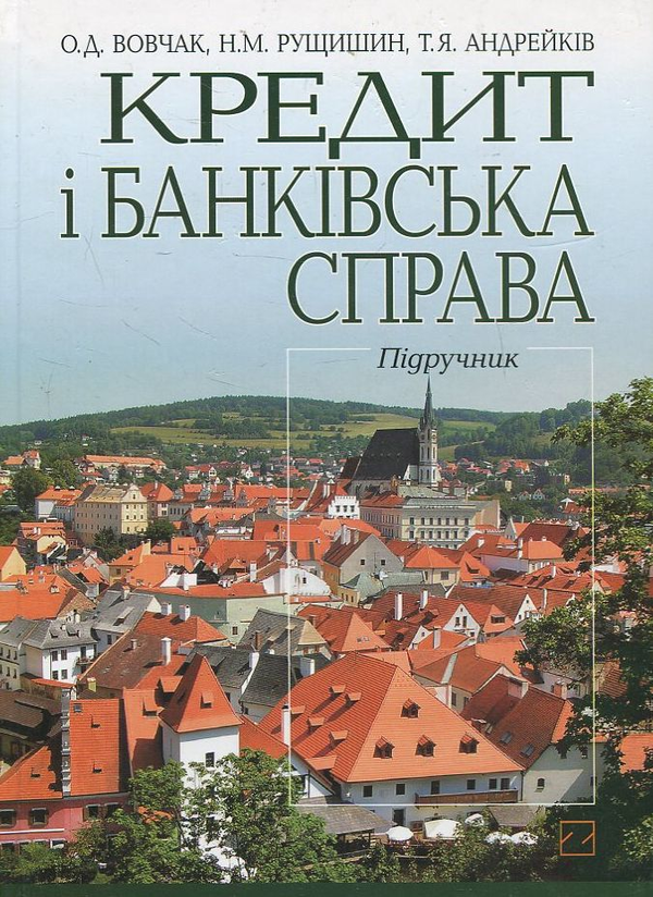 Паперова книга «Кредит і банківська справа», автор Ольга Вовчак - фото №1