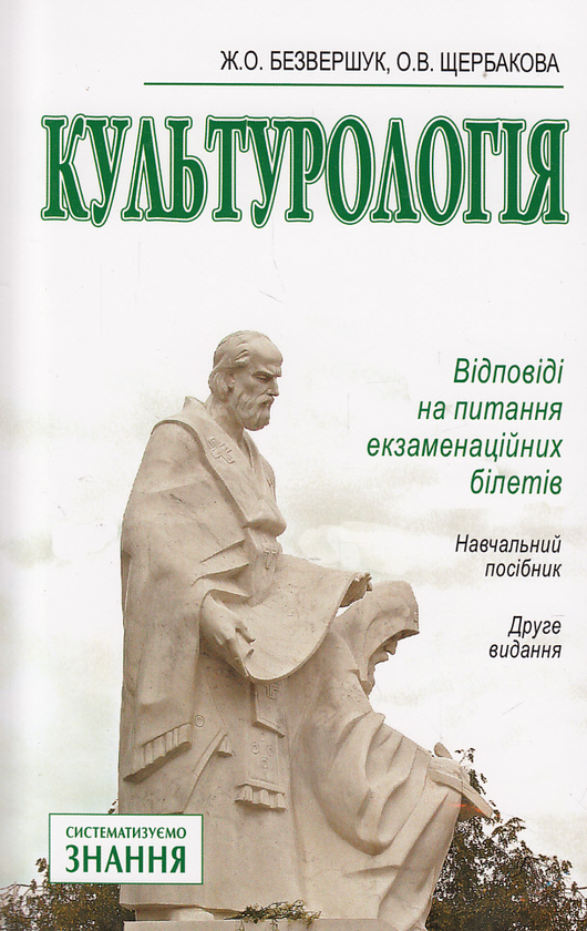 [object Object] «Культурологія. Відповіді на питання екзаменаційних білетів», авторів Жанна Безвершук, Ольга Щербакова - фото №1