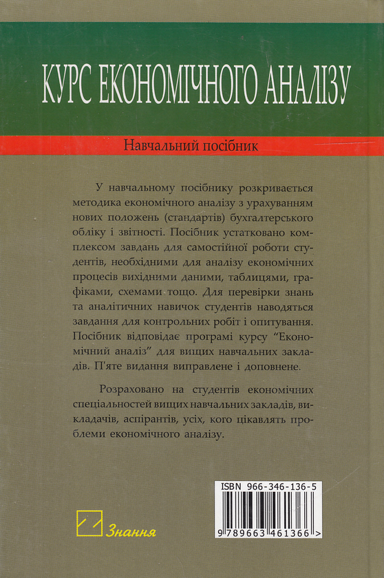 Паперова книга «Курс економічного аналізу. Навчальний посібник», автор Валентин Івахненко - фото №1