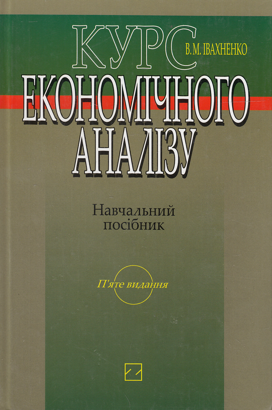 Паперова книга «Курс економічного аналізу. Навчальний посібник», автор Валентин Івахненко - фото №1