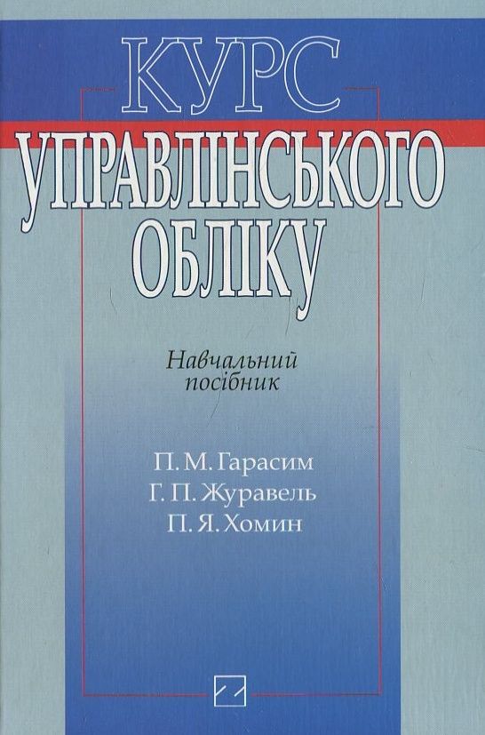 Паперова книга «Курс управлінського обліку», авторів П. Гарасим, Г. Журавель - фото №1