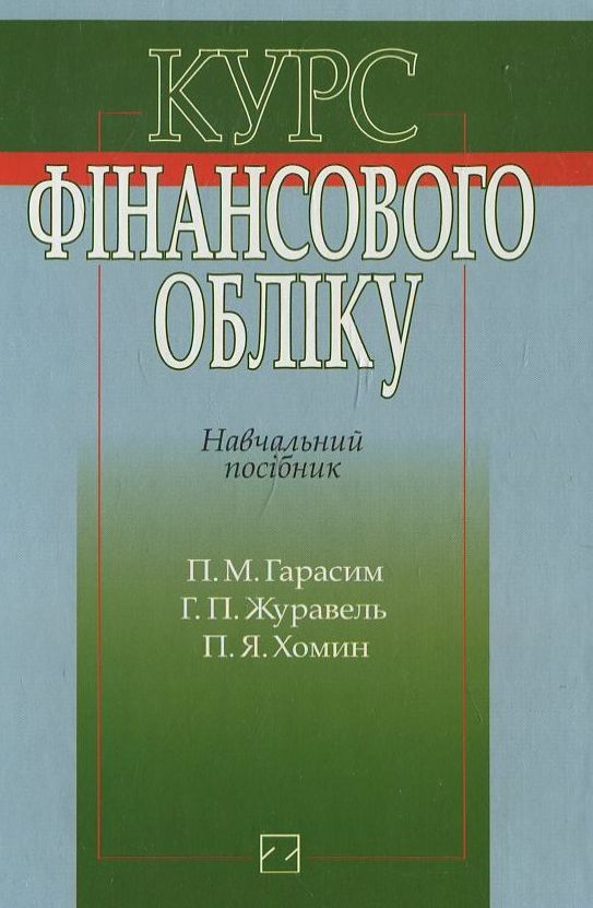 Паперова книга «Курс фінансового обліку», авторів П. Гарасим, Г. Журавель - фото №1