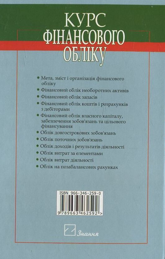 Паперова книга «Курс фінансового обліку», авторів П. Гарасим, Г. Журавель - фото №1
