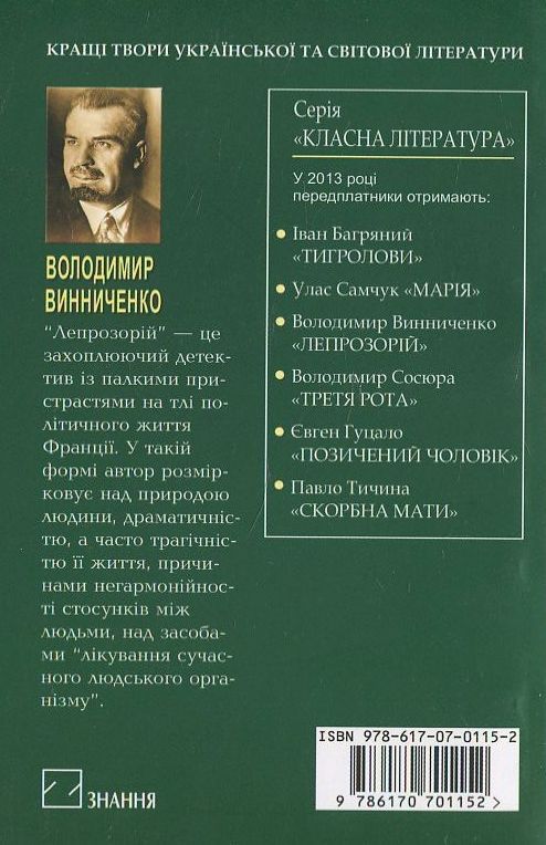 Бумажная книга «Лепрозорій», автор Владимир Винниченко - фото №1