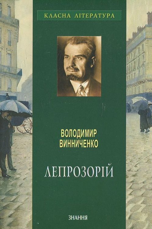 Бумажная книга «Лепрозорій», автор Владимир Винниченко - фото №1