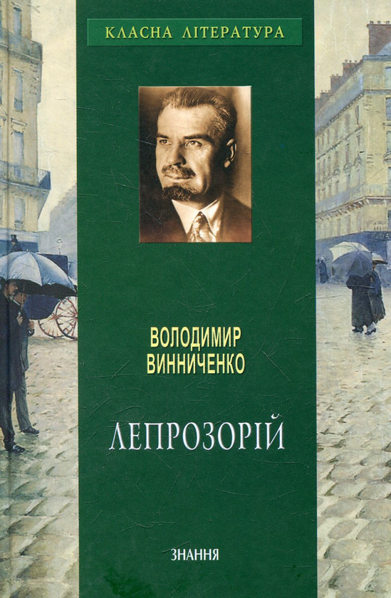 Паперова книга «Лепрозорій», автор Володимир Винниченко - фото №1