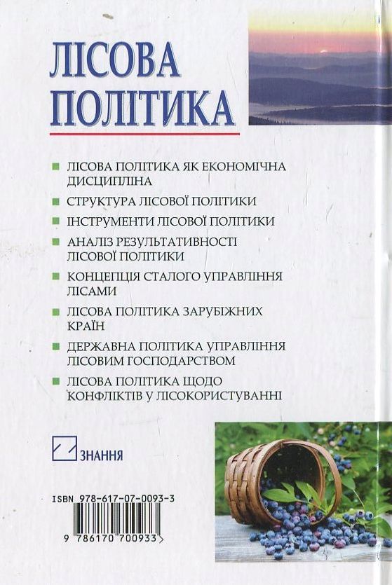Бумажная книга «Лісова політика», автор И. Синякевич - фото №1