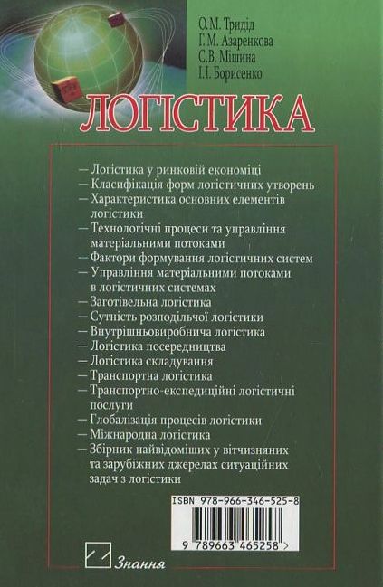 Паперова книга «Логістика», авторів О. Тридід, Галина Азаренкова - фото №1