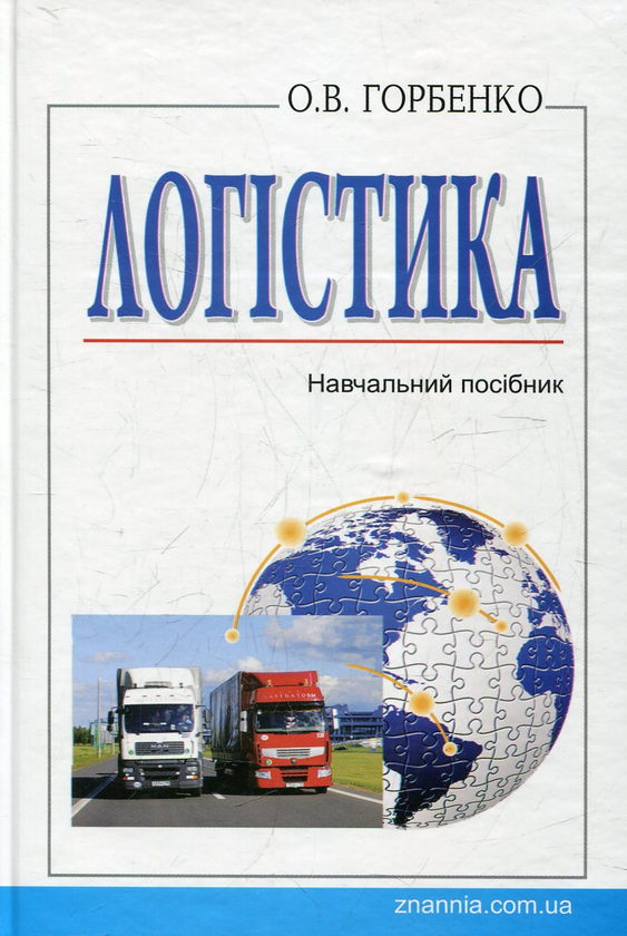 Паперова книга «Логістика», автор Олександра Горбенко - фото №1